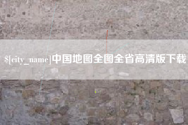 呼伦贝尔中国地图全图全省高清版下载