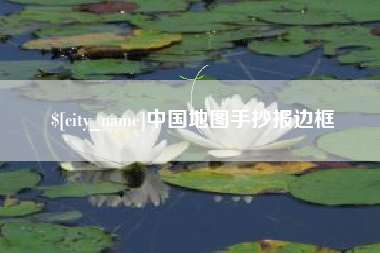 呼伦贝尔中国地图手抄报边框