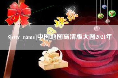 呼伦贝尔中国地图高清版大图2021年