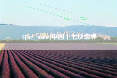 呼伦贝尔中国十七块金牌