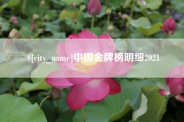 呼伦贝尔中国金牌榜明细2021