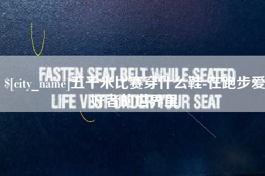 呼伦贝尔五千米比赛穿什么鞋-在跑步爱好者的世界里