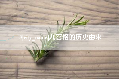 呼伦贝尔九宫格的历史由来