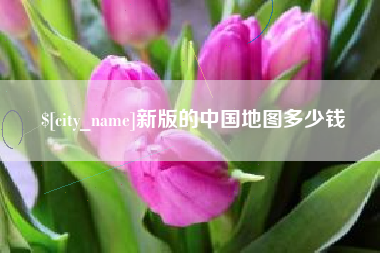 呼伦贝尔新版的中国地图多少钱