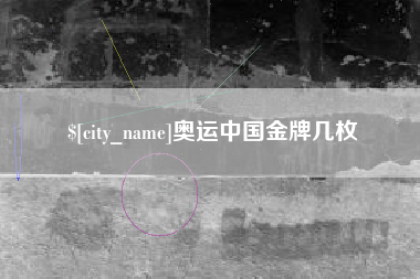 呼伦贝尔奥运中国金牌几枚