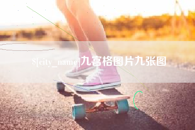 呼伦贝尔九宫格图片九张图