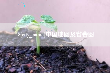 呼伦贝尔中国地图及省会图