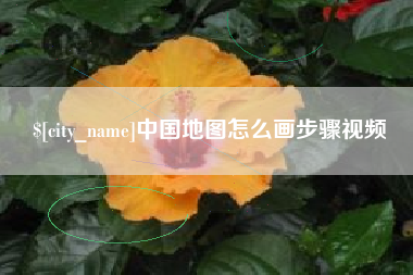 呼伦贝尔中国地图怎么画步骤视频