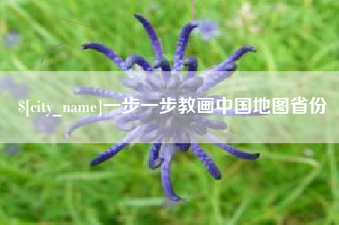 呼伦贝尔一步一步教画中国地图省份