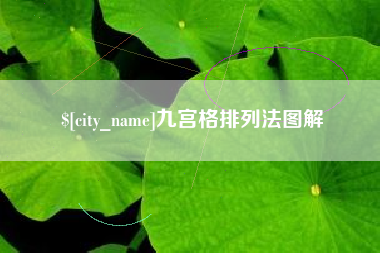呼伦贝尔九宫格排列法图解