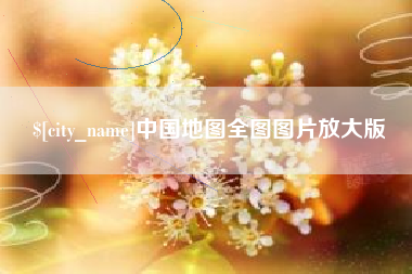 呼伦贝尔中国地图全图图片放大版