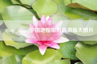 呼伦贝尔中国地图旅游高清版大图片