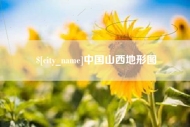 呼伦贝尔中国山西地形图