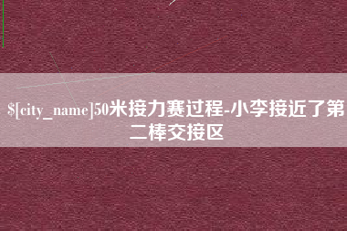 呼伦贝尔50米接力赛过程-小李接近了第二棒交接区