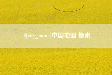 呼伦贝尔中国地图 像素