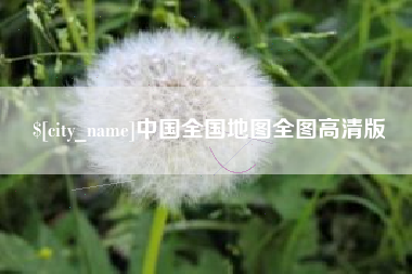 呼伦贝尔中国全国地图全图高清版