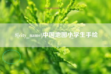 呼伦贝尔中国地图小学生手绘
