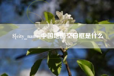 呼伦贝尔中国地图空白框是什么