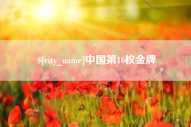 呼伦贝尔中国第16枚金牌