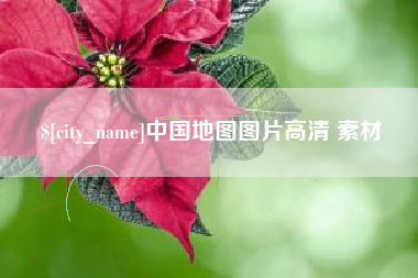 呼伦贝尔中国地图图片高清 素材
