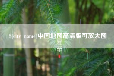 呼伦贝尔中国地图高清版可放大图