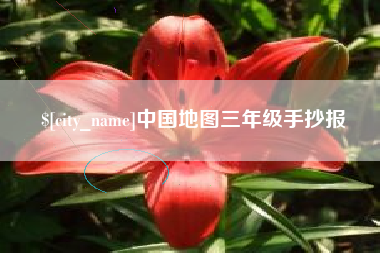 呼伦贝尔中国地图三年级手抄报