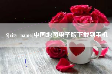呼伦贝尔中国地图电子版下载到手机