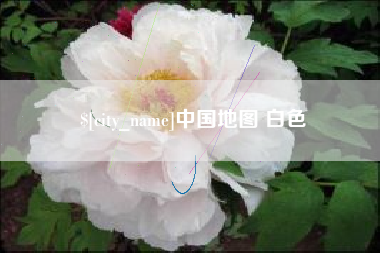 呼伦贝尔中国地图 白色