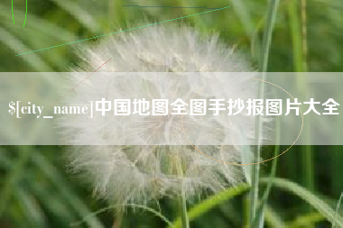 呼伦贝尔中国地图全图手抄报图片大全
