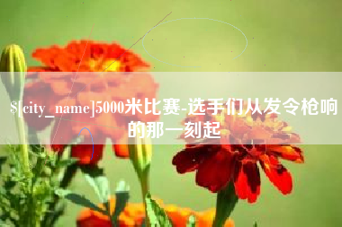 呼伦贝尔5000米比赛-选手们从发令枪响的那一刻起