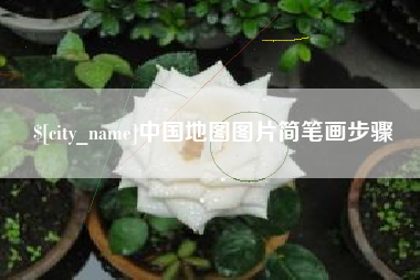 呼伦贝尔中国地图图片简笔画步骤