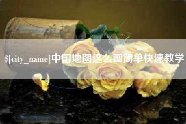 呼伦贝尔中国地图这么画简单快速教学