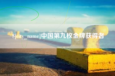 呼伦贝尔中国第九枚金牌获得者