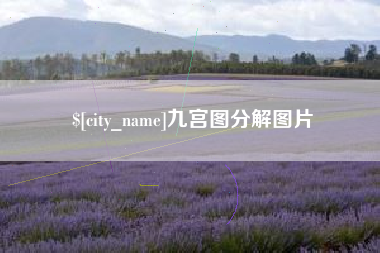 呼伦贝尔九宫图分解图片