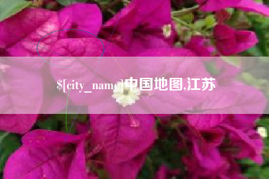 呼伦贝尔中国地图,江苏