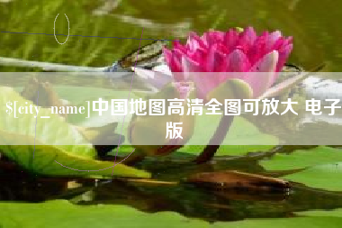 呼伦贝尔中国地图高清全图可放大 电子版