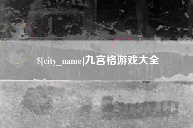呼伦贝尔九宫格游戏大全