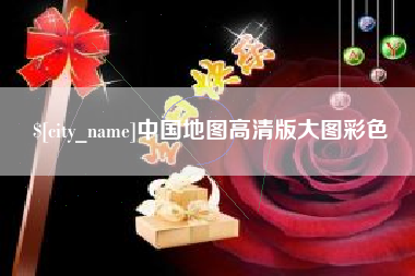 呼伦贝尔中国地图高清版大图彩色