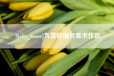 呼伦贝尔九宫格图片美术作品