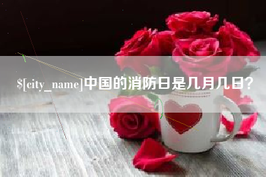 呼伦贝尔中国的消防日是几月几日？