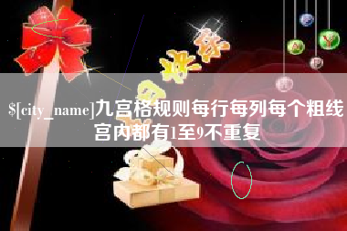呼伦贝尔九宫格规则每行每列每个粗线宫内都有1至9不重复