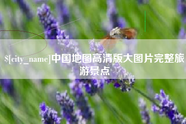 呼伦贝尔中国地图高清版大图片完整旅游景点