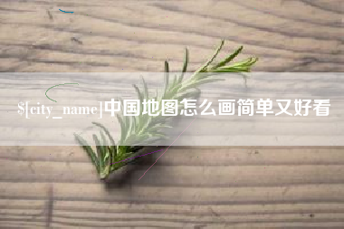 呼伦贝尔中国地图怎么画简单又好看