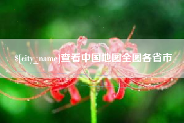 呼伦贝尔查看中国地图全图各省市