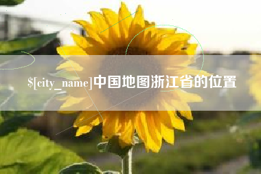 呼伦贝尔中国地图浙江省的位置