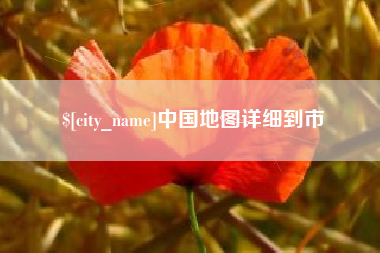 呼伦贝尔中国地图详细到市