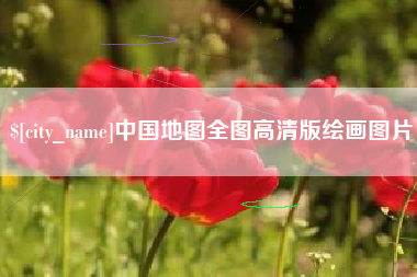 呼伦贝尔中国地图全图高清版绘画图片