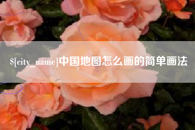 呼伦贝尔中国地图怎么画的简单画法