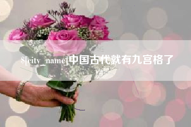 呼伦贝尔中国古代就有九宫格了