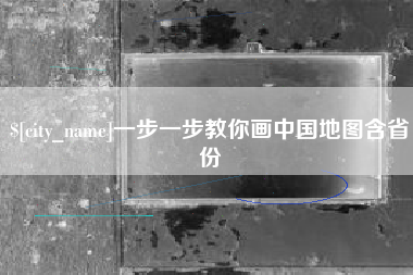 呼伦贝尔一步一步教你画中国地图含省份